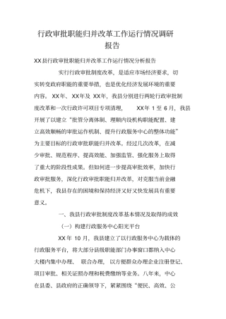 行政审批职能归并改革工作运行情况调研报告
