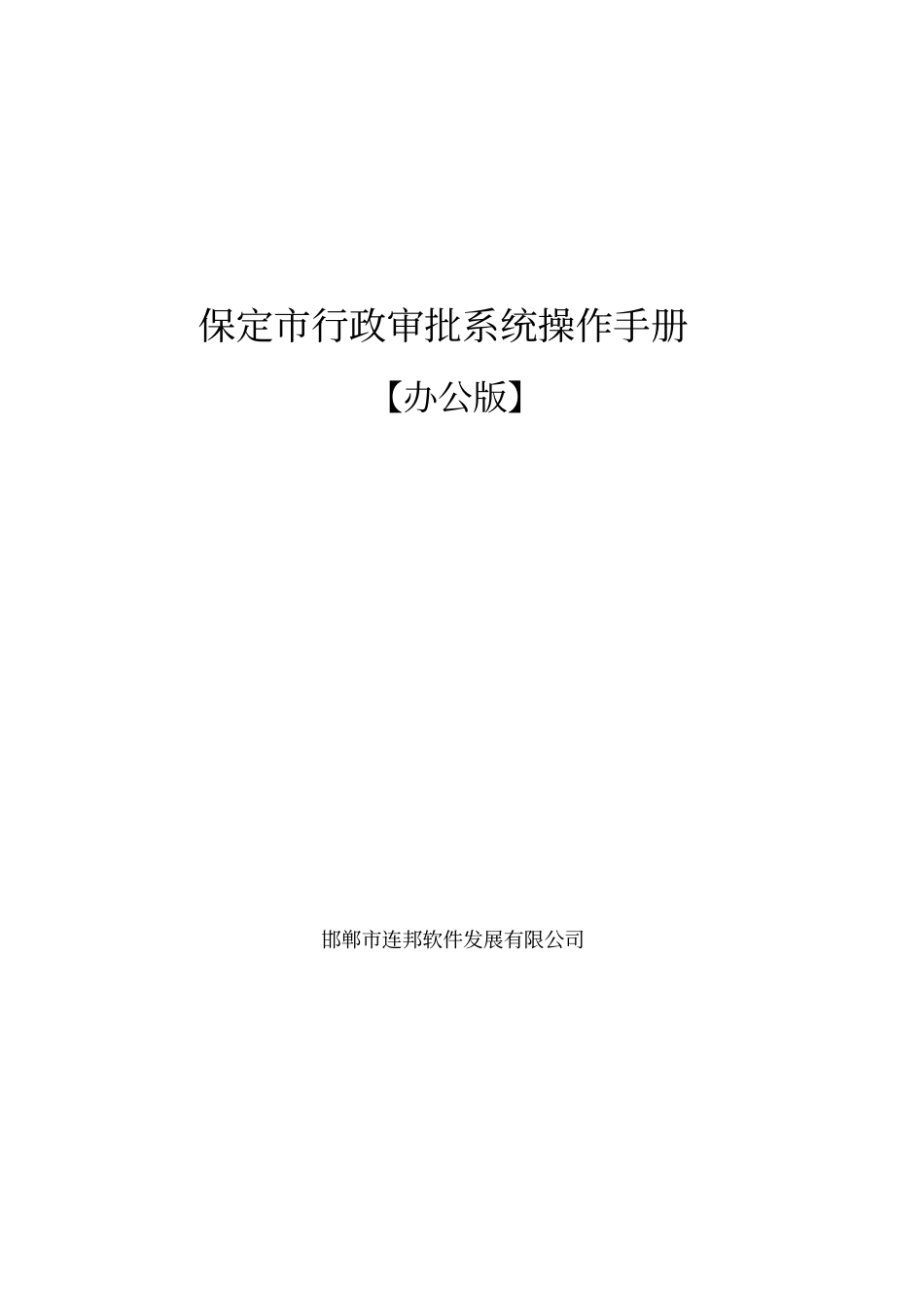 行政审批系统操作手册【办公版】_第1页
