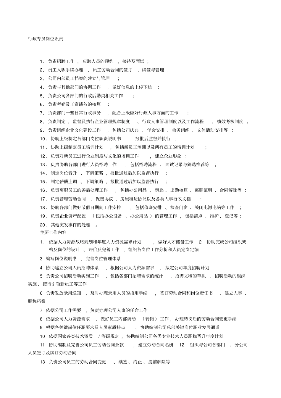 行政岗位工作职责责任_第1页