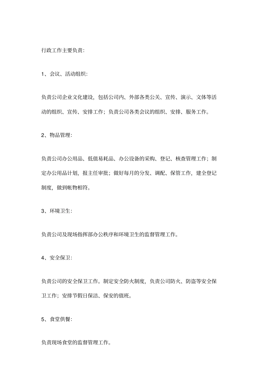 行政岗位工作职责_第1页