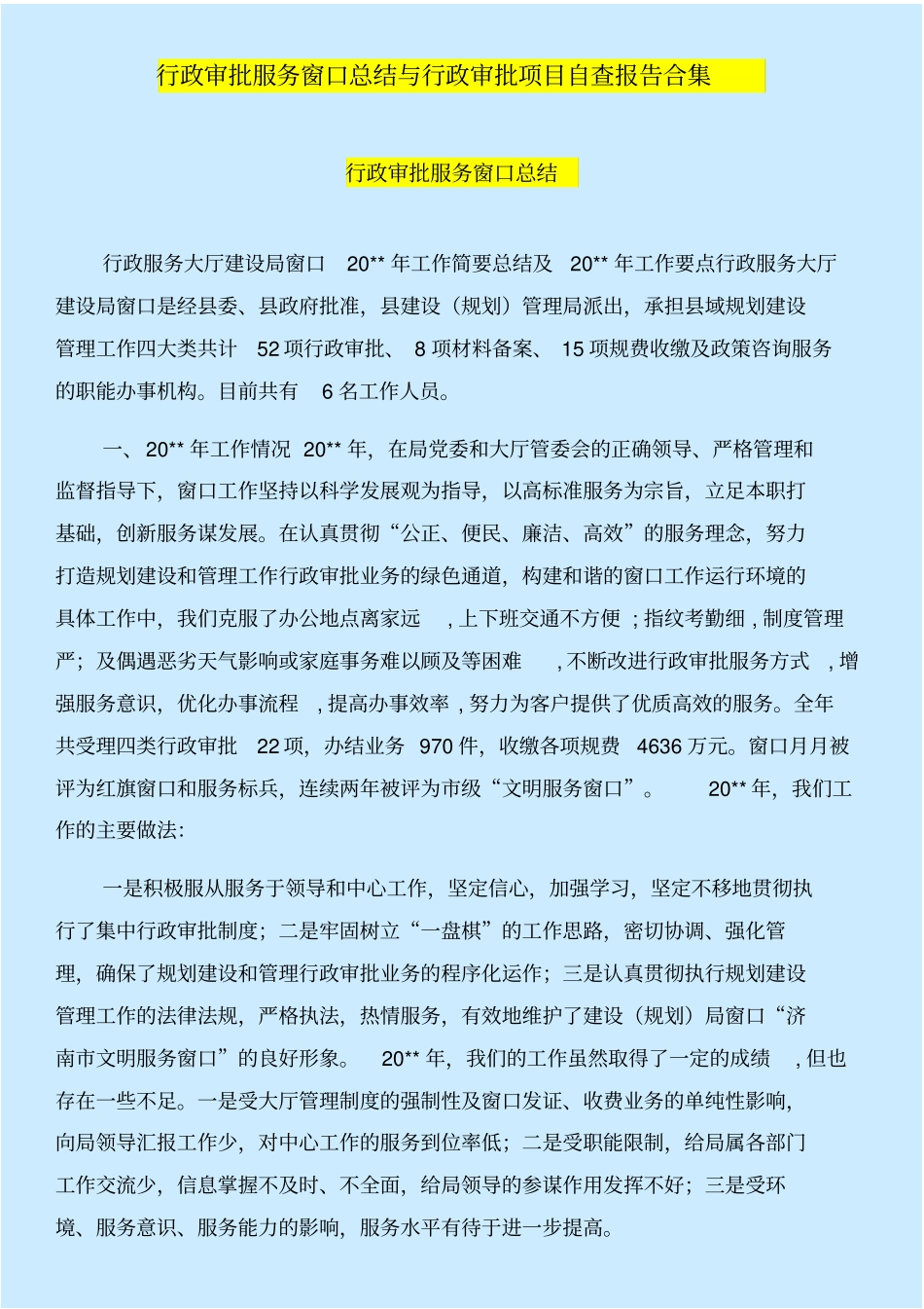 行政审批服务窗口总结与行政审批项目自查报告合集_第1页