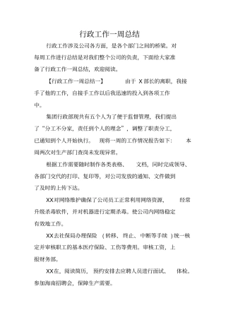 行政工作一周总结