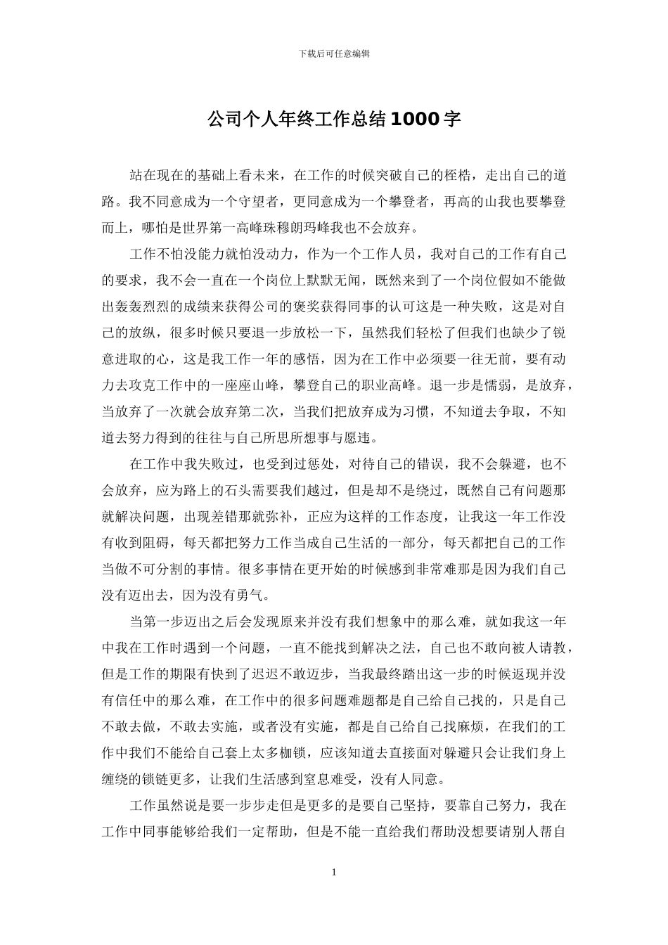 公司个人年终工作总结1000字_第1页