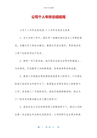 公司个人年终总结结尾