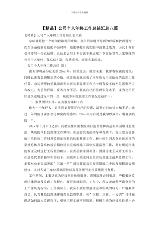 公司个人年终工作总结汇总八篇