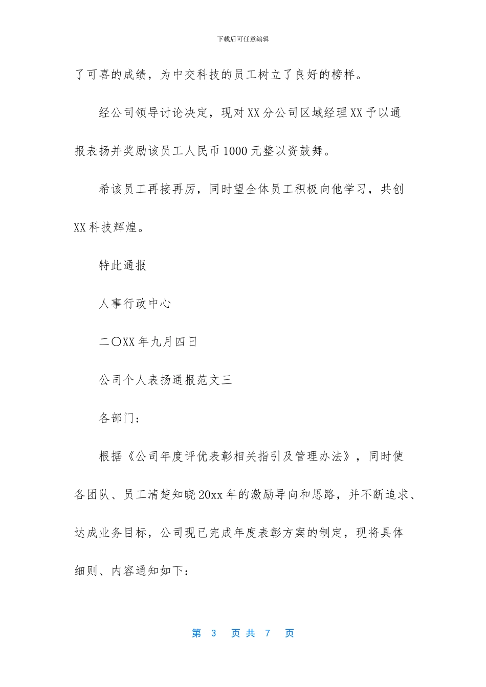 公司个人表扬通报范文_第3页