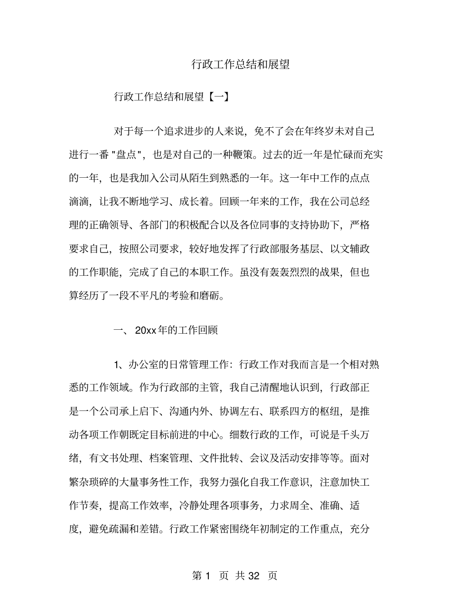 行政工作总结和展望_第1页