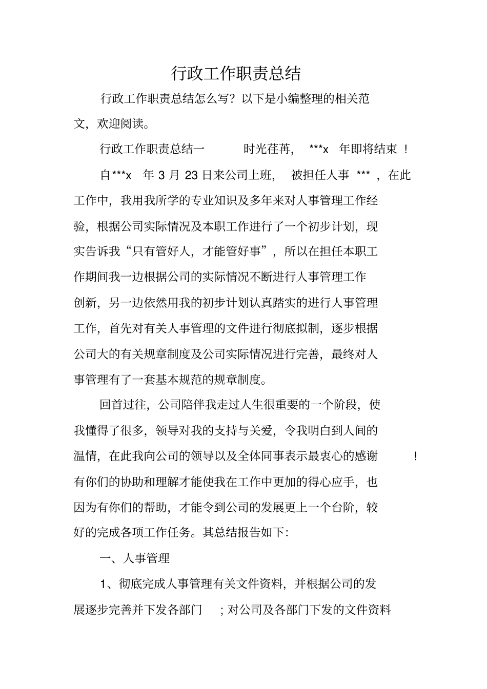 行政工作职责总结_第1页