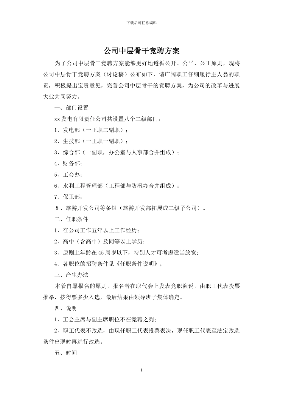 公司中层骨干竞聘方案_第1页