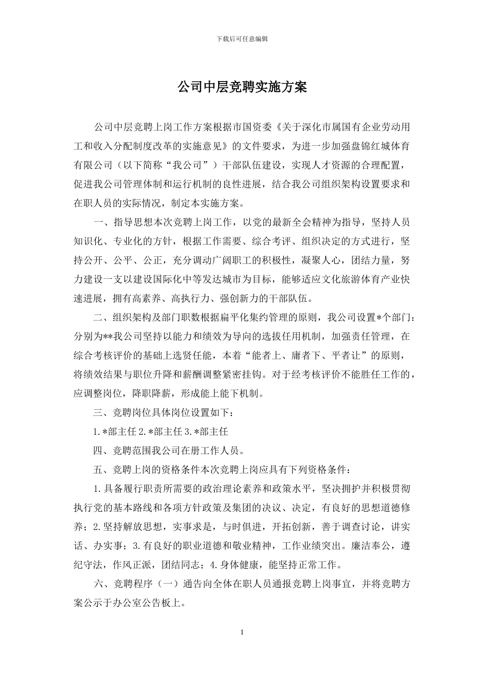 公司中层竞聘实施方案_第1页