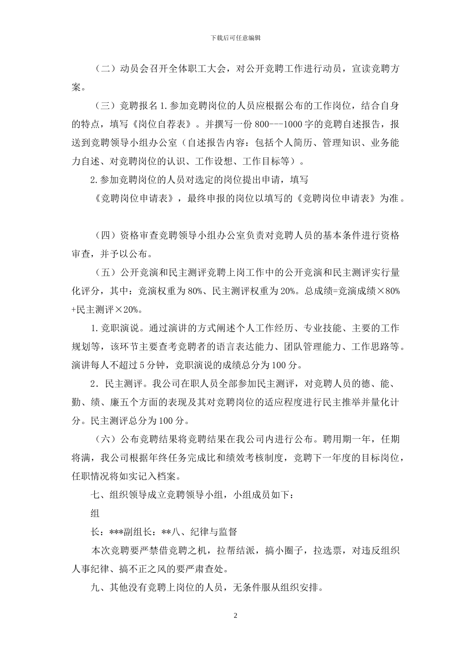 公司中层竞聘实施方案_第2页
