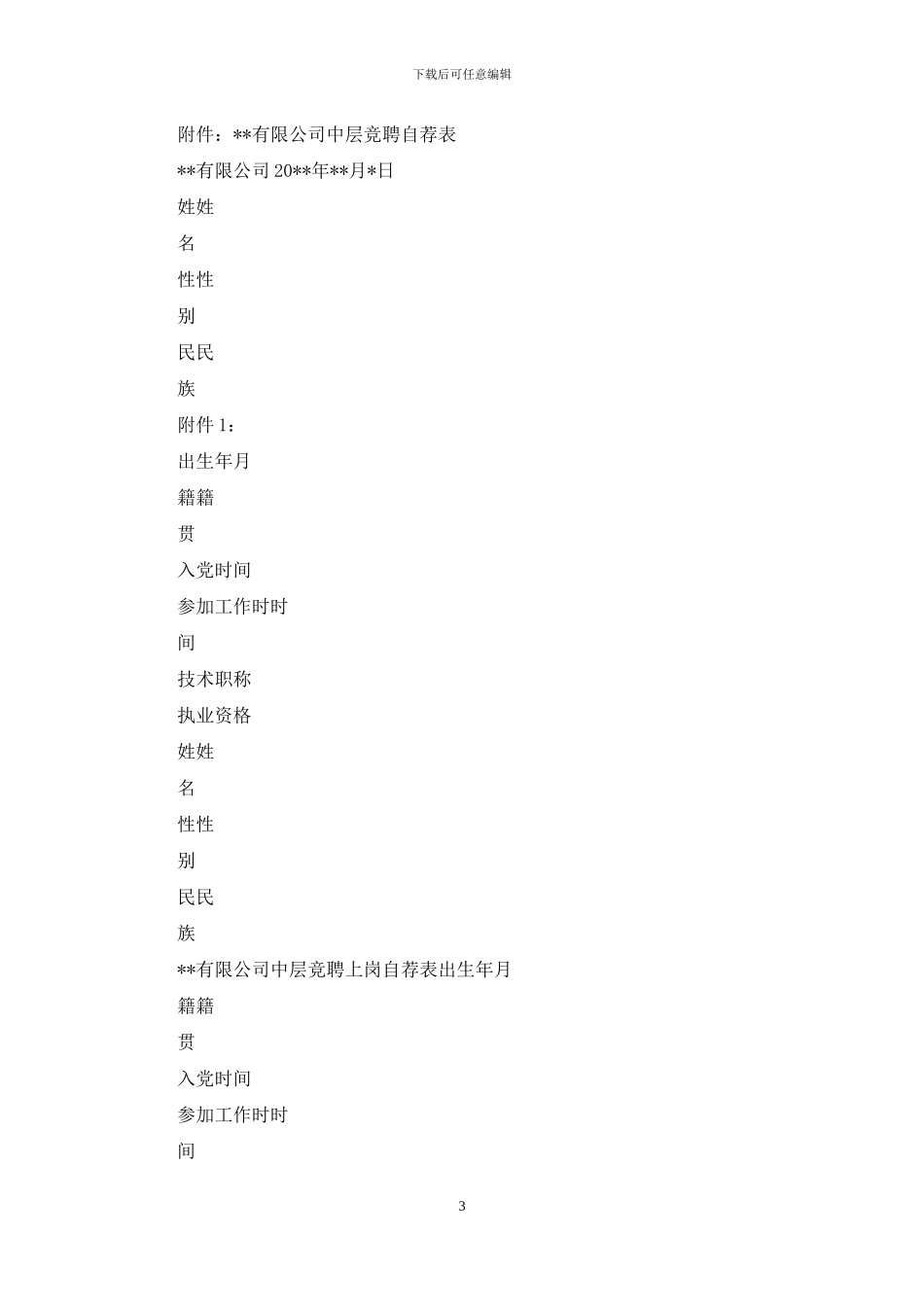 公司中层竞聘实施方案_第3页