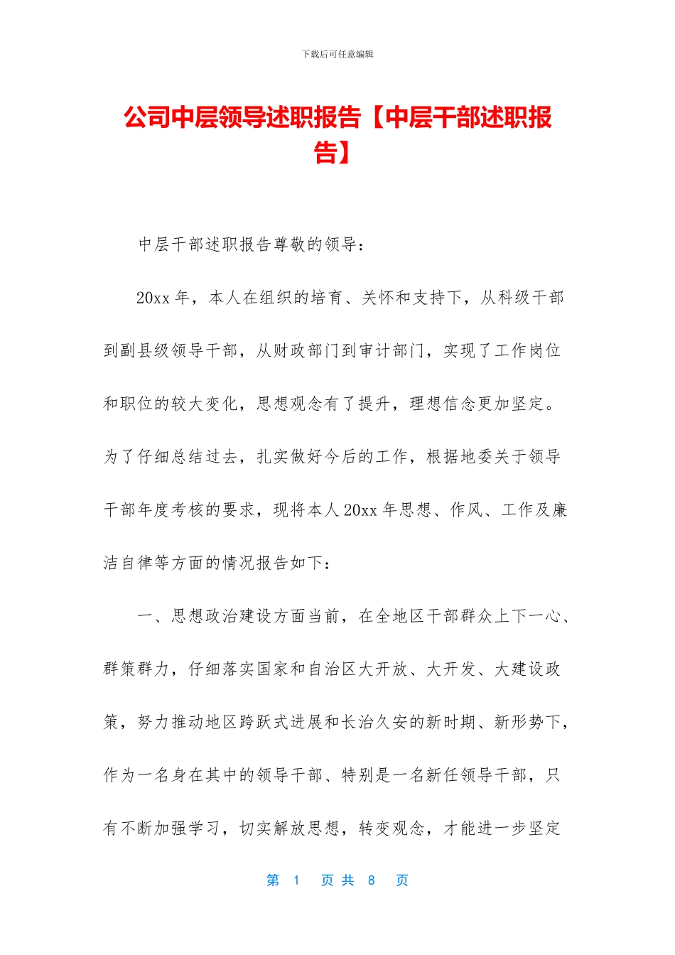 公司中层领导述职报告_第1页