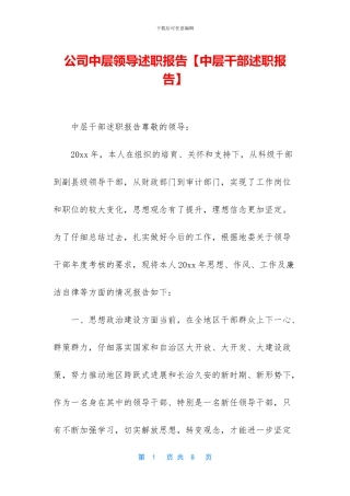 公司中层领导述职报告