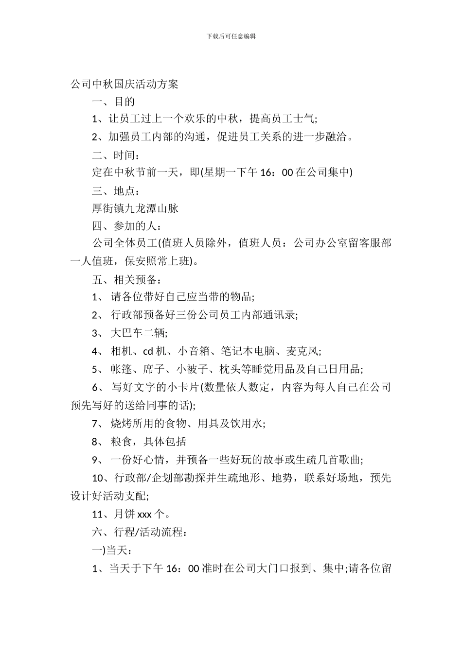 公司中秋国庆活动方案_第2页