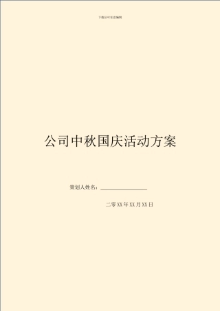 公司中秋国庆活动方案