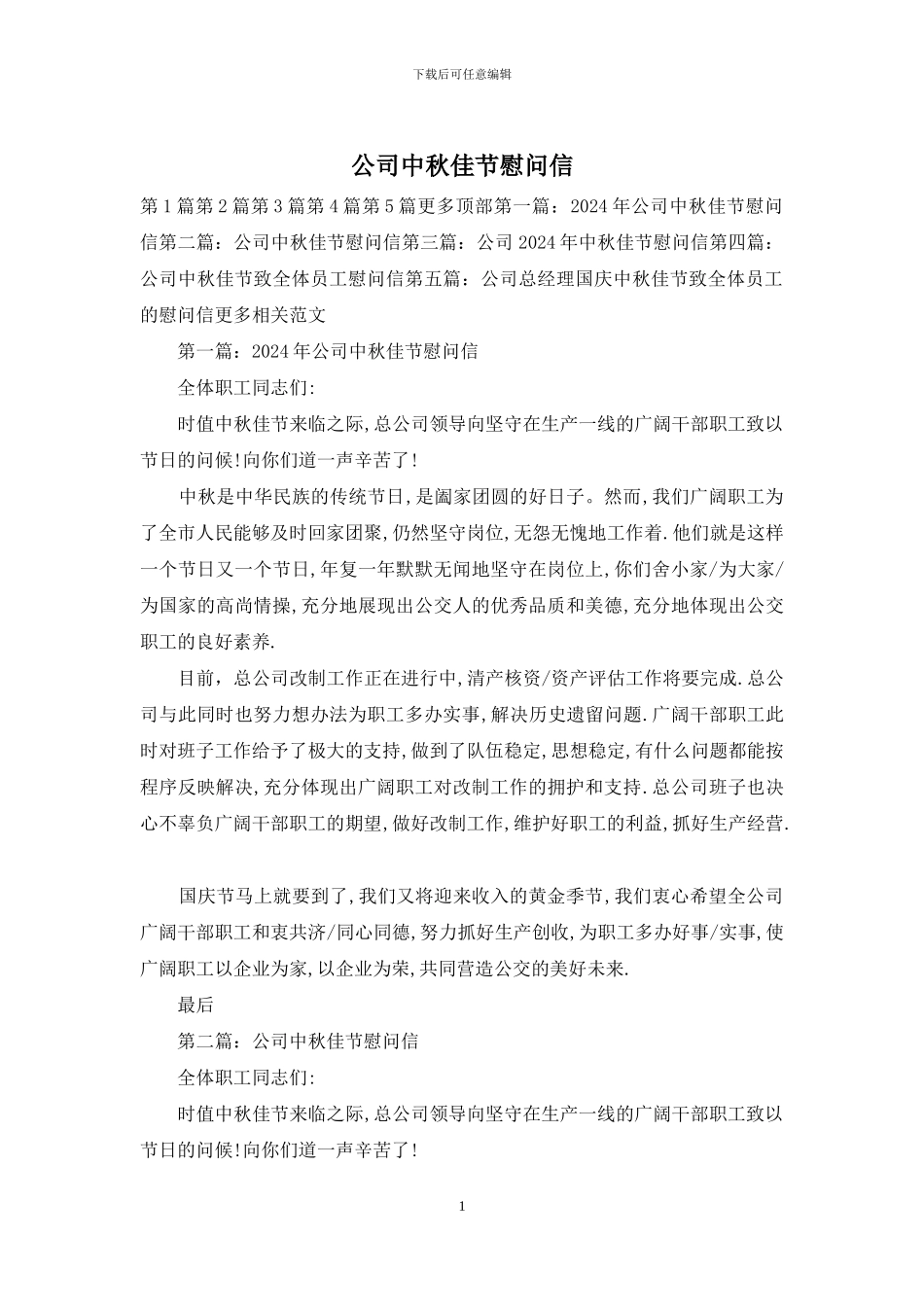 公司中秋佳节慰问信_第1页