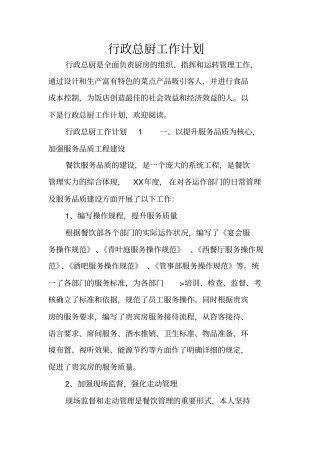 行政总厨工作计划