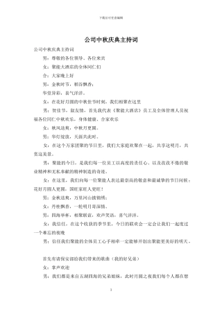 公司中秋庆典主持词