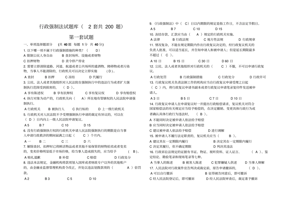行政强制法试题库200题_第1页