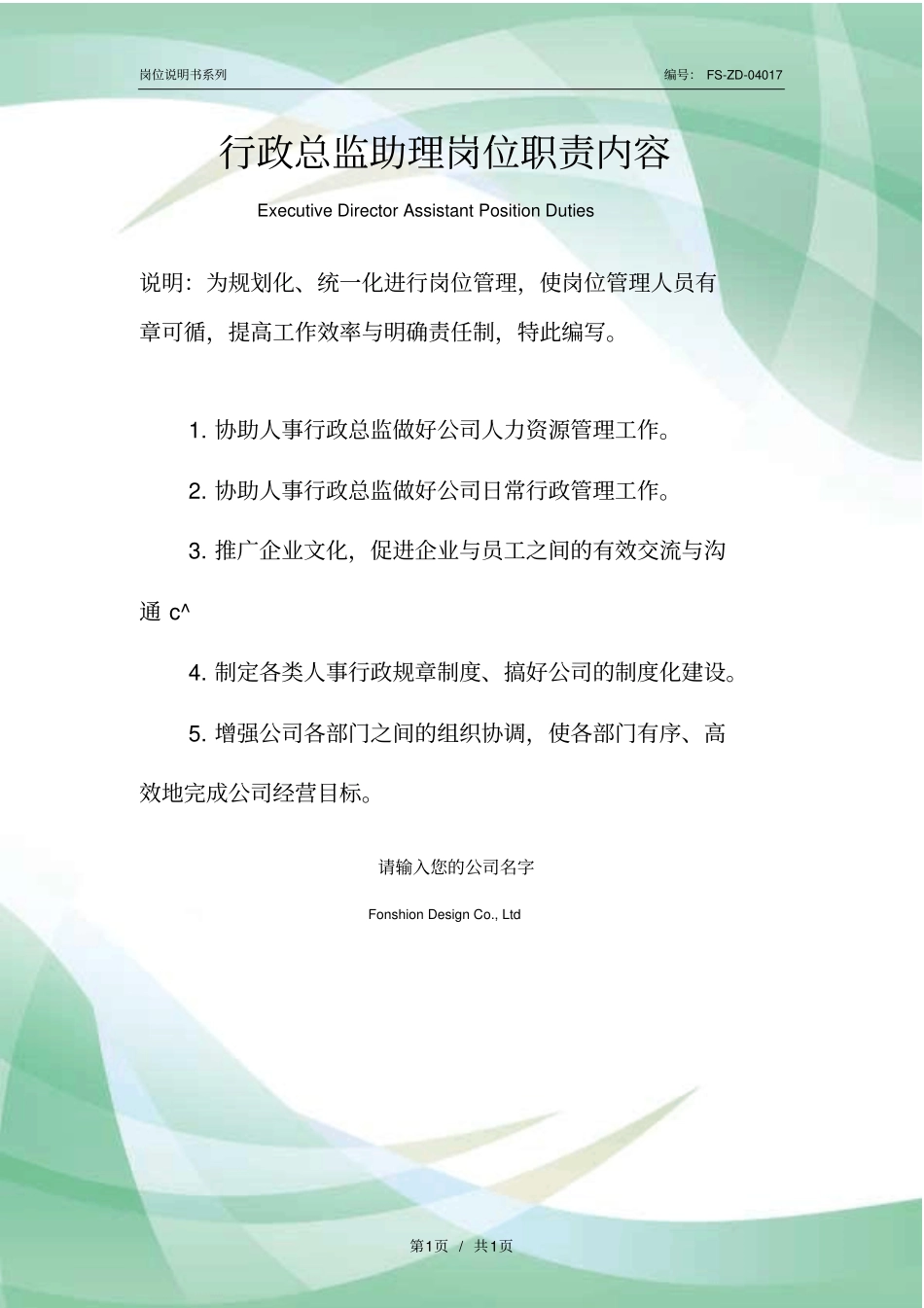 行政总监助理岗位职责内容范本_第1页