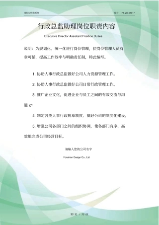 行政总监助理岗位职责内容范本