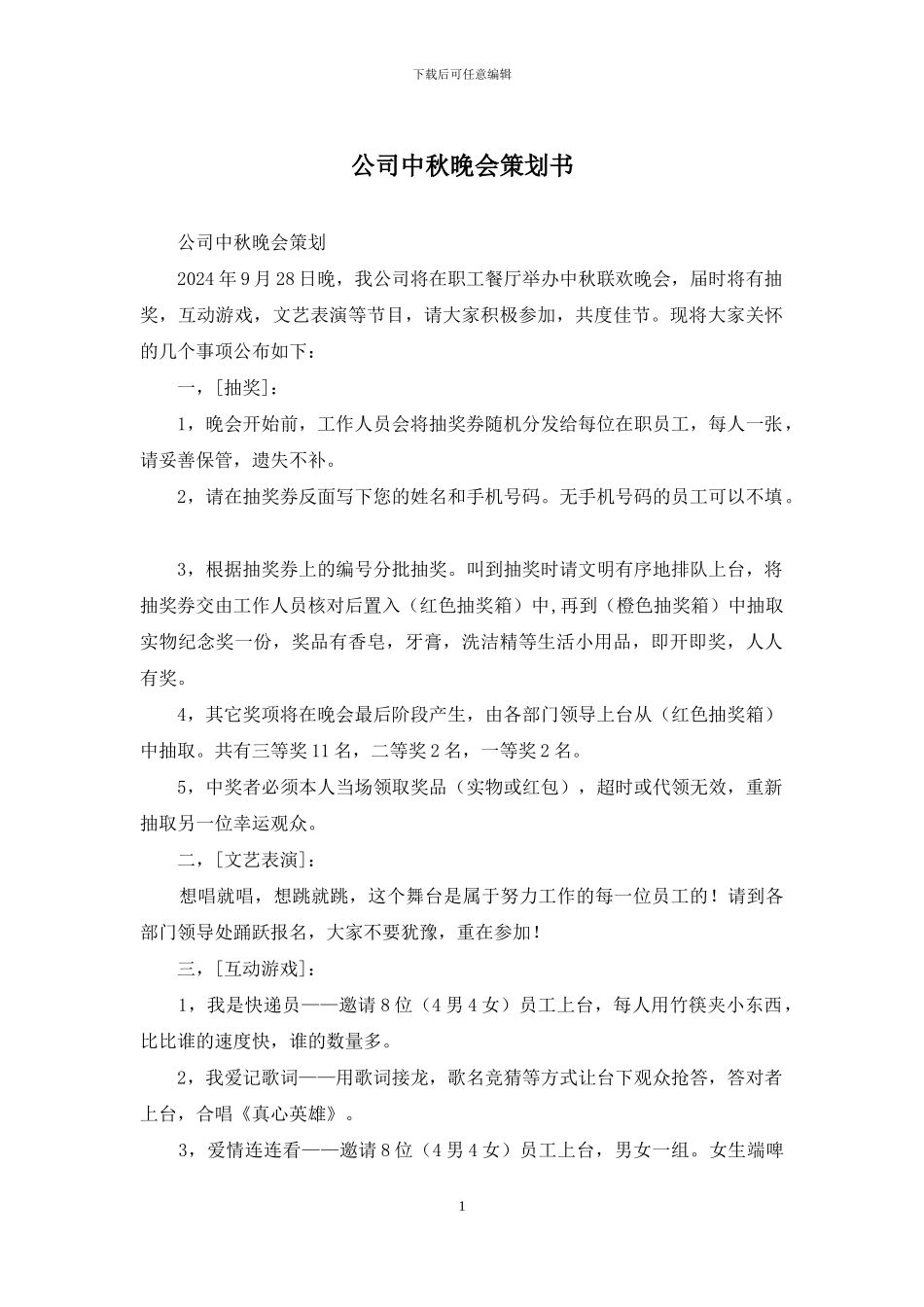 公司中秋晚会策划书_第1页