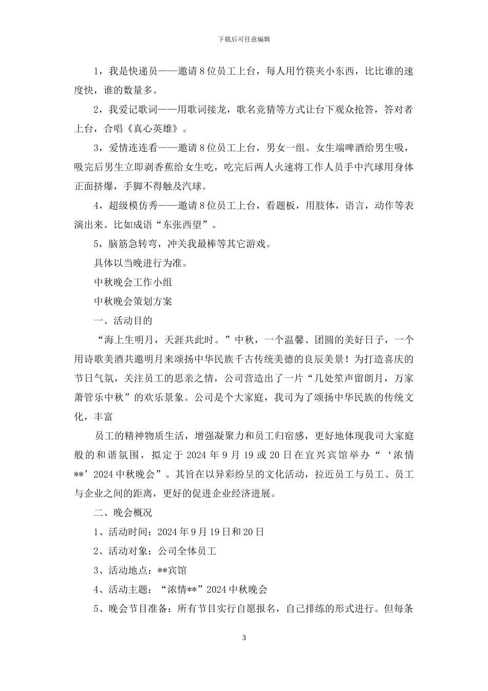 公司中秋晚会策划书_第3页