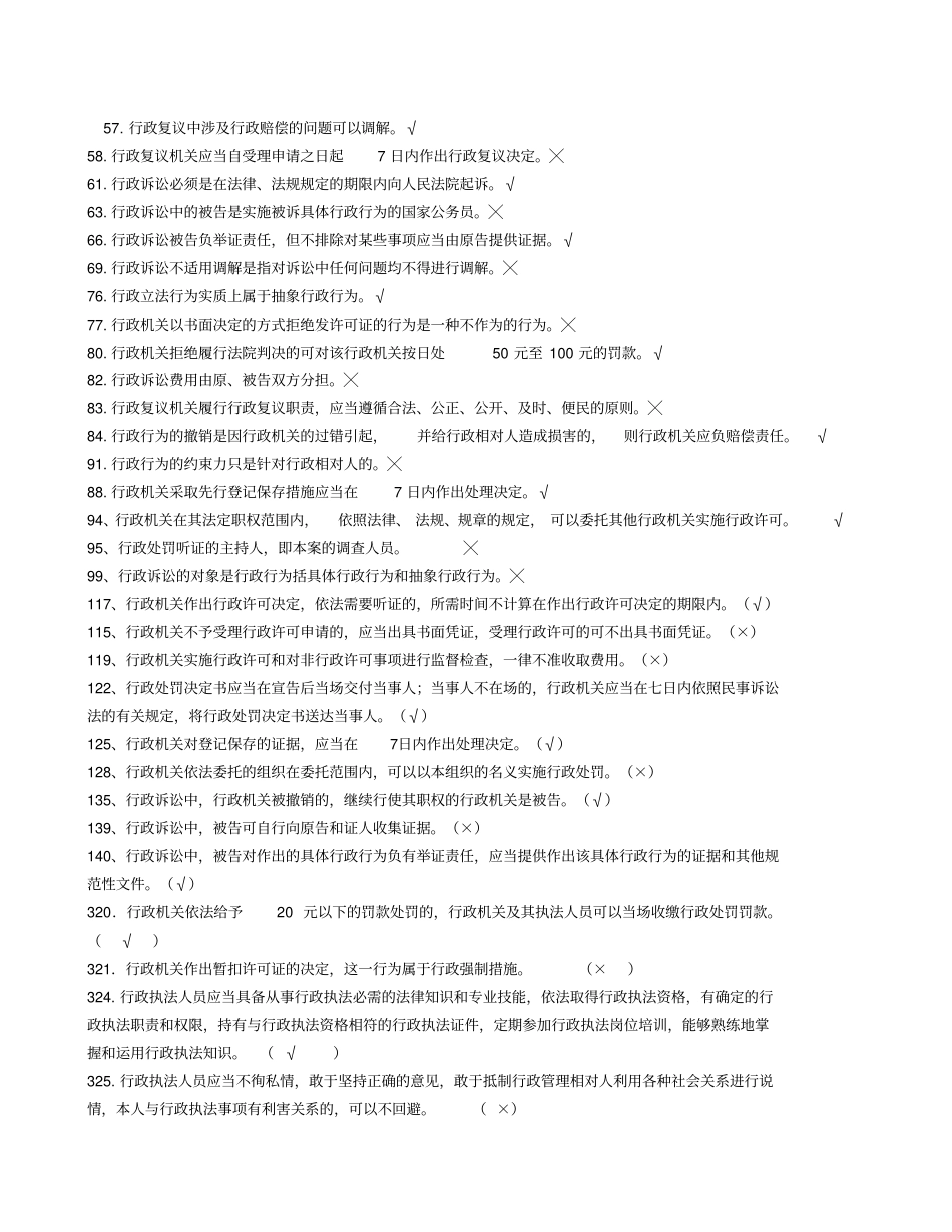 行政执法人员公共法律知识考试题库判断题_第2页