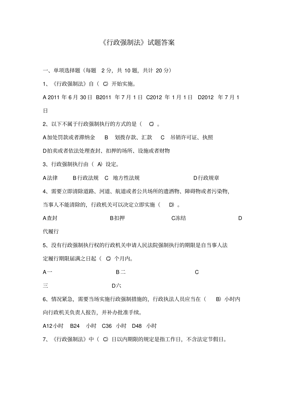 行政强制法试题及答案_第1页