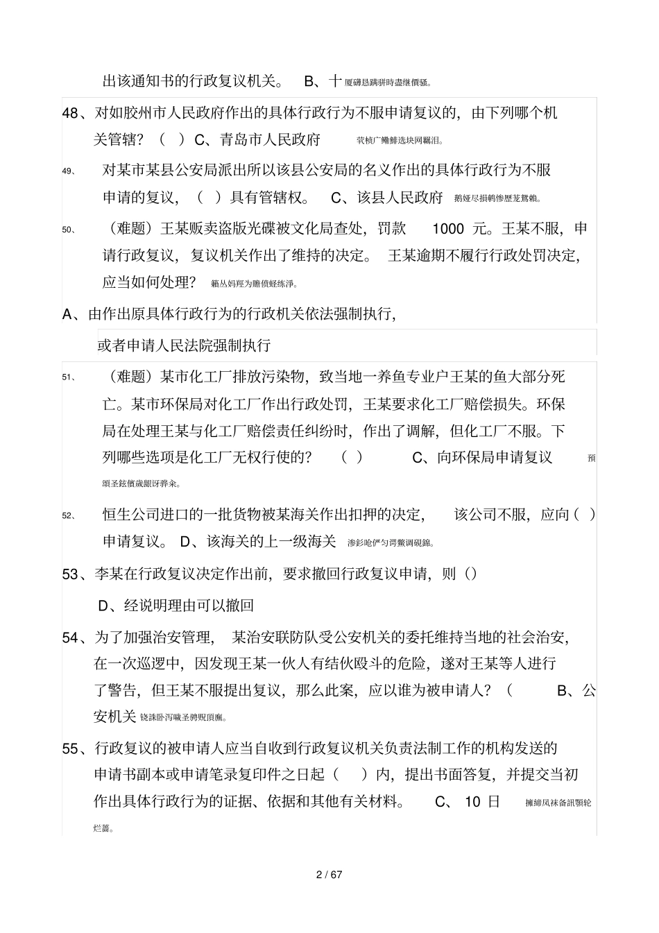 行政执法人员公共法律考试单选题附标准答案_第2页