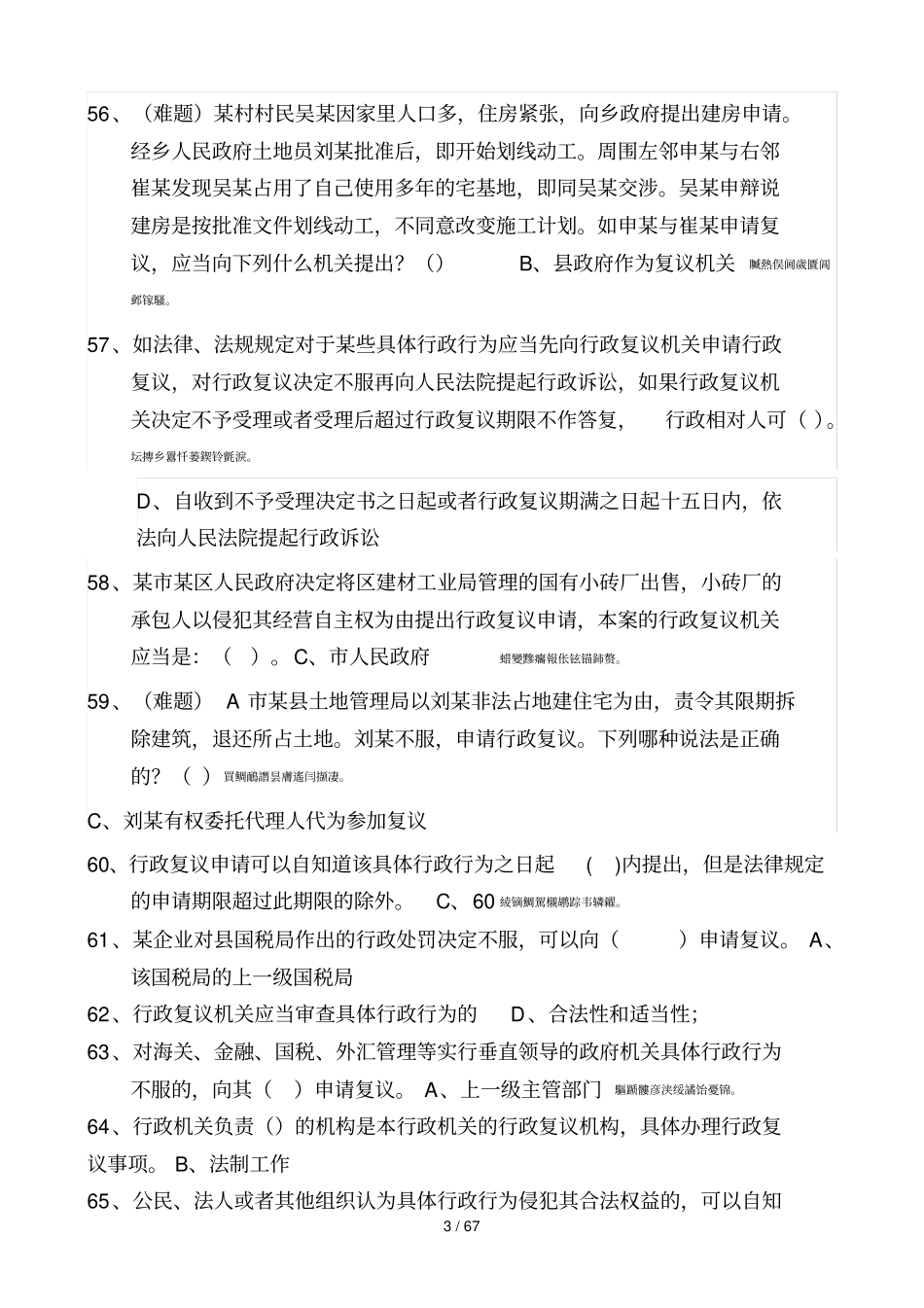 行政执法人员公共法律考试单选题附标准答案_第3页