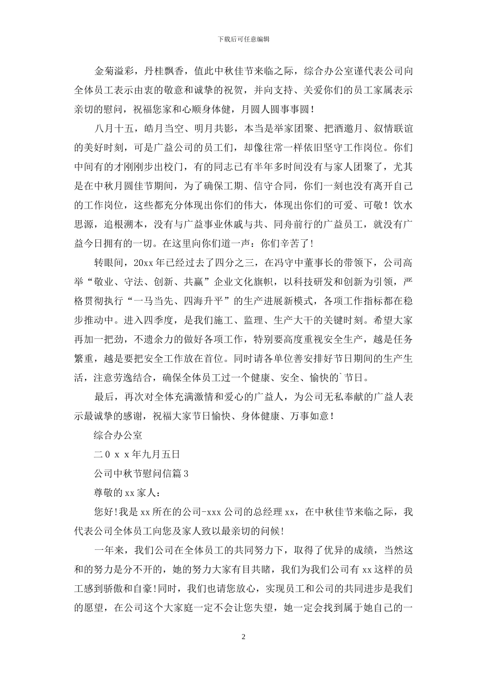 公司中秋节慰问信集锦6篇_第2页