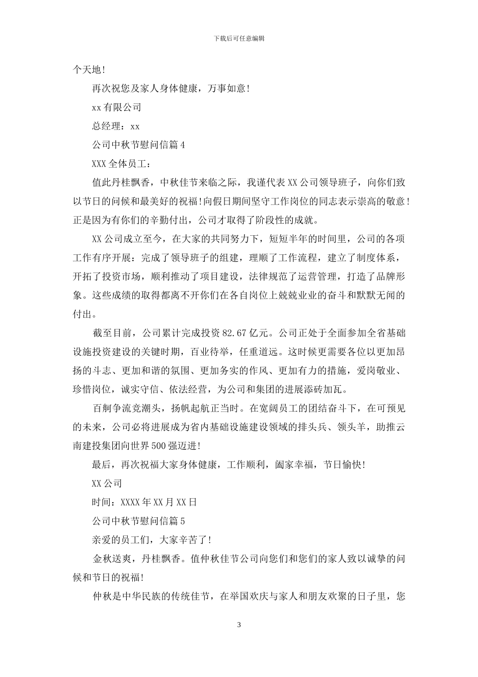 公司中秋节慰问信集锦6篇_第3页