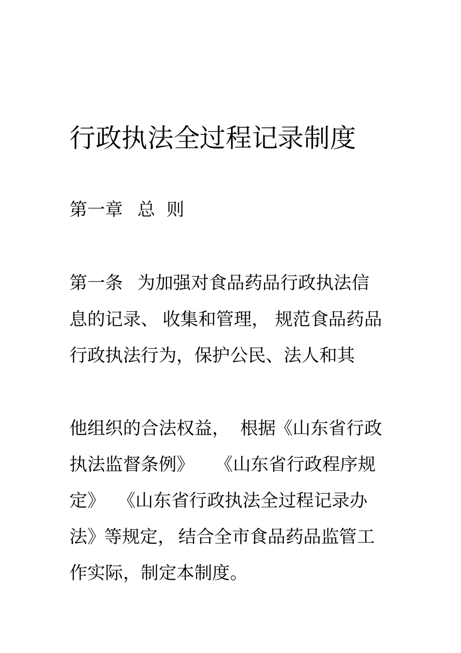 行政执法全过程记录制度_第1页