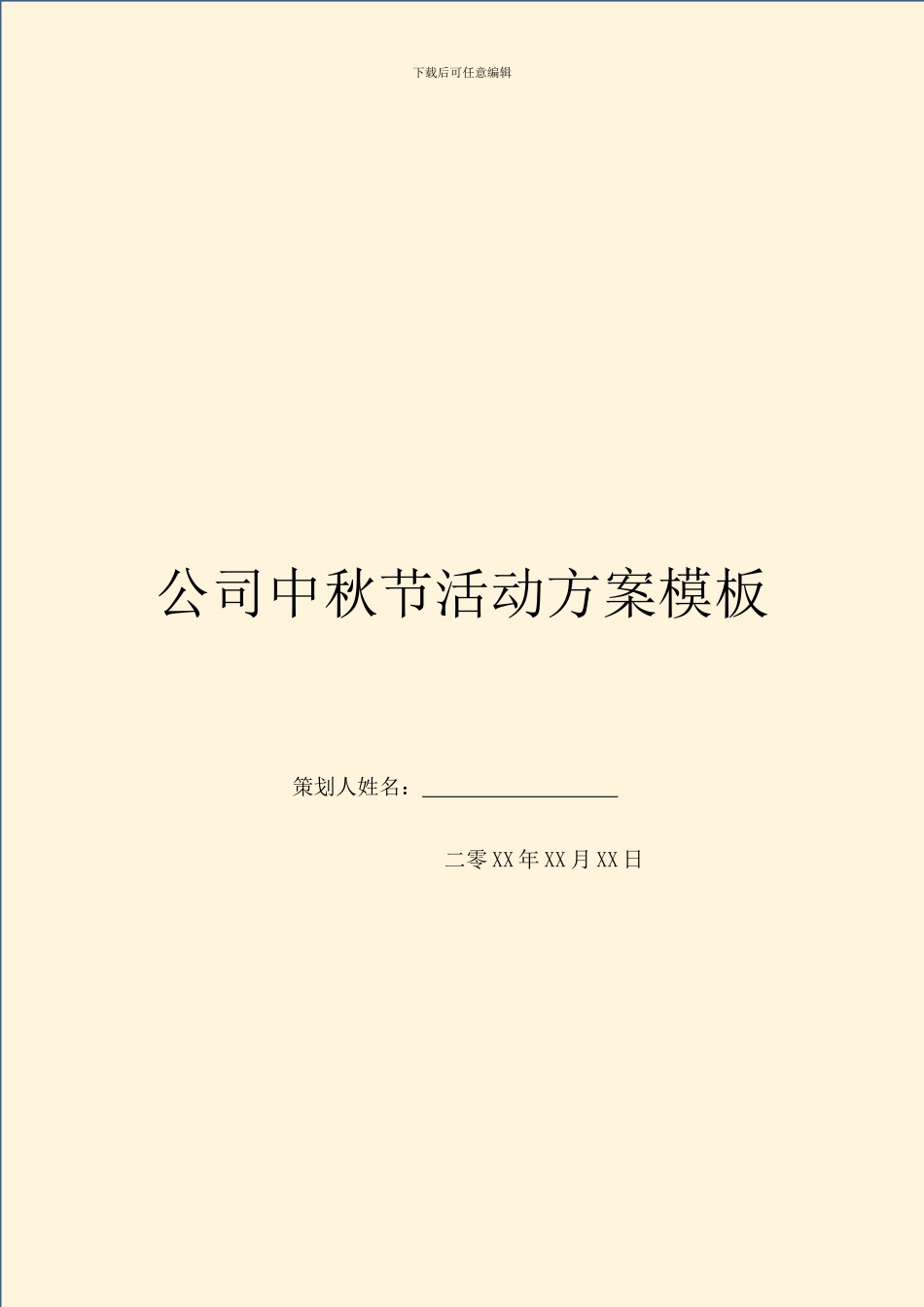 公司中秋节活动方案模板_第1页