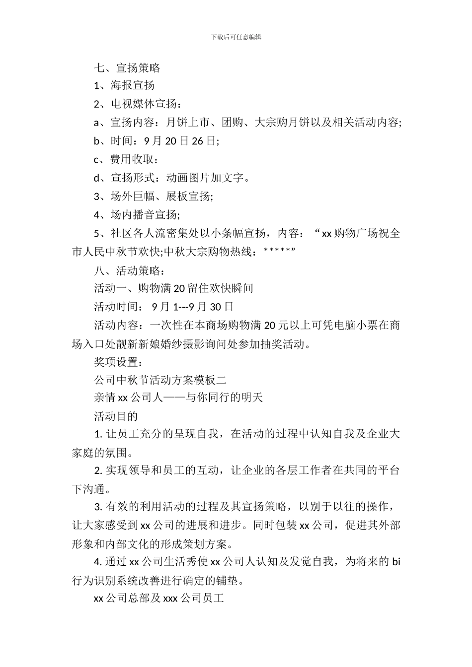 公司中秋节活动方案模板_第3页