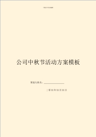 公司中秋节活动方案模板