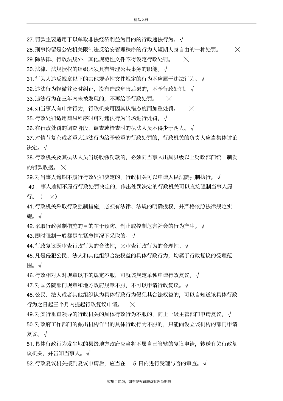 行政执法人员公共法律知识考试题库版本_第3页