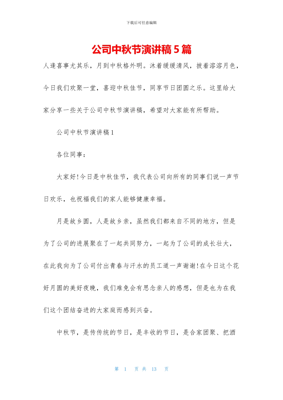 公司中秋节演讲稿5篇_第1页
