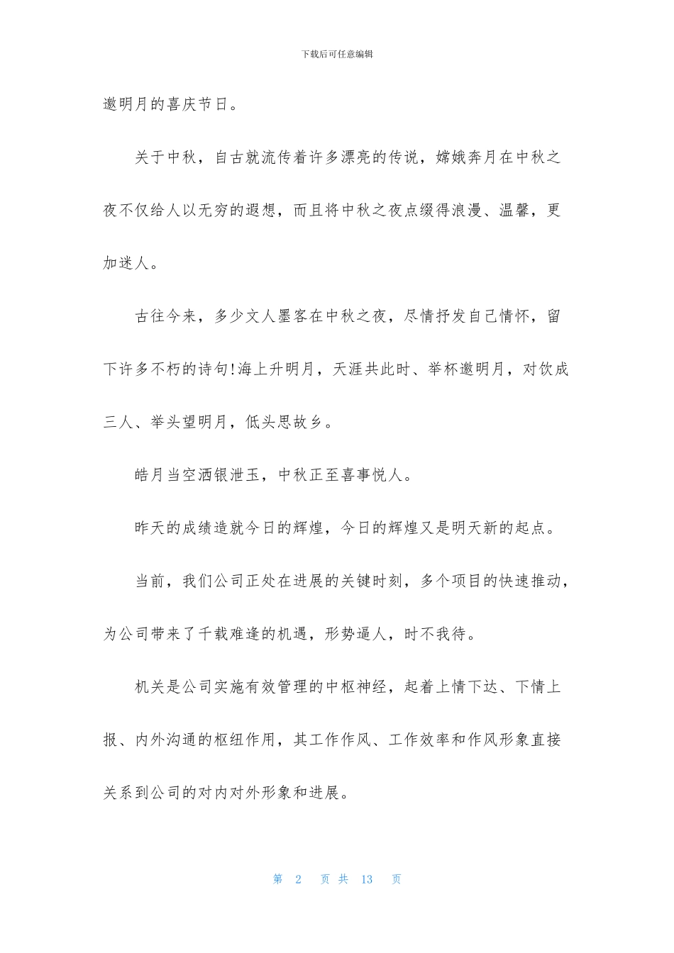 公司中秋节演讲稿5篇_第2页