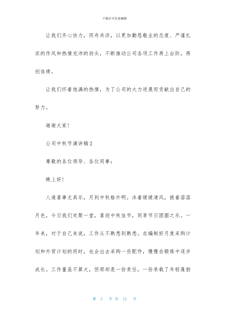 公司中秋节演讲稿5篇_第3页