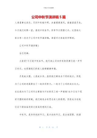 公司中秋节演讲稿5篇