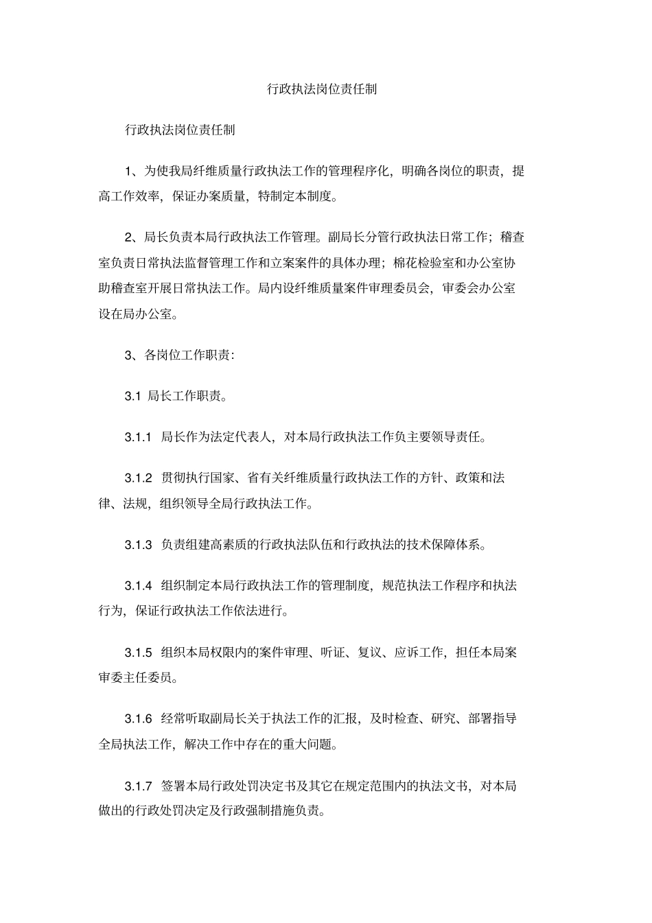 行政执法岗位责任制_第1页