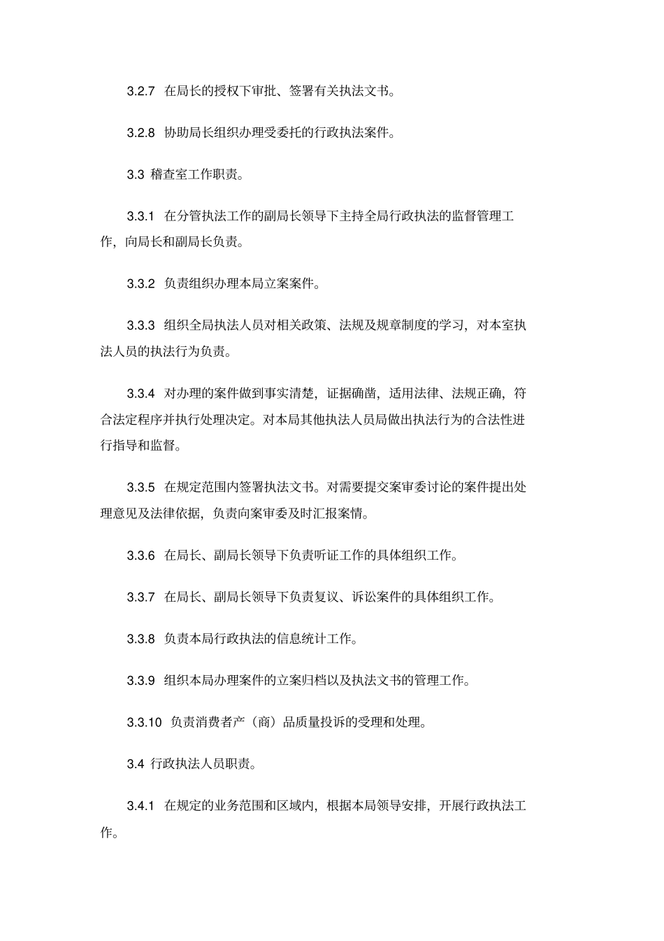 行政执法岗位责任制_第3页