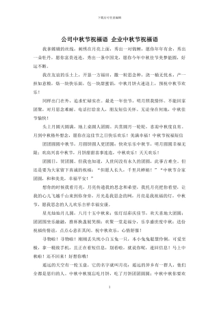 公司中秋节祝福语