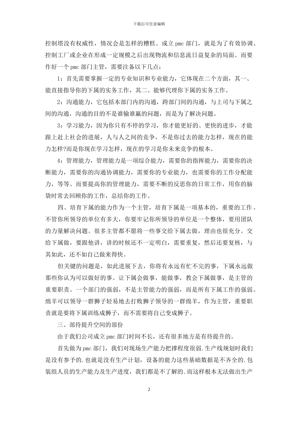 公司主管岗位竞聘演讲稿例文_第2页