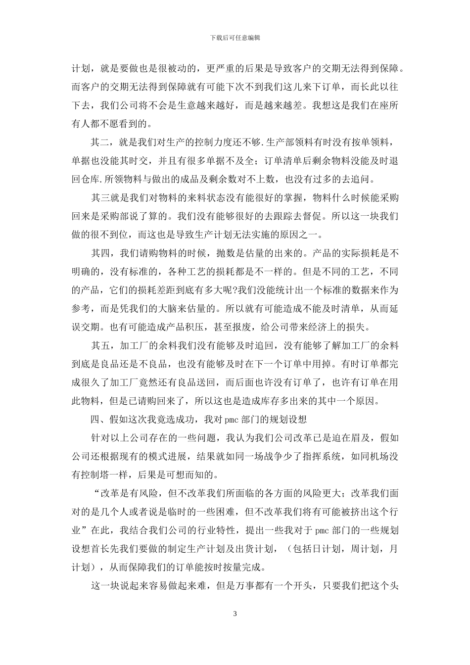 公司主管岗位竞聘演讲稿例文_第3页