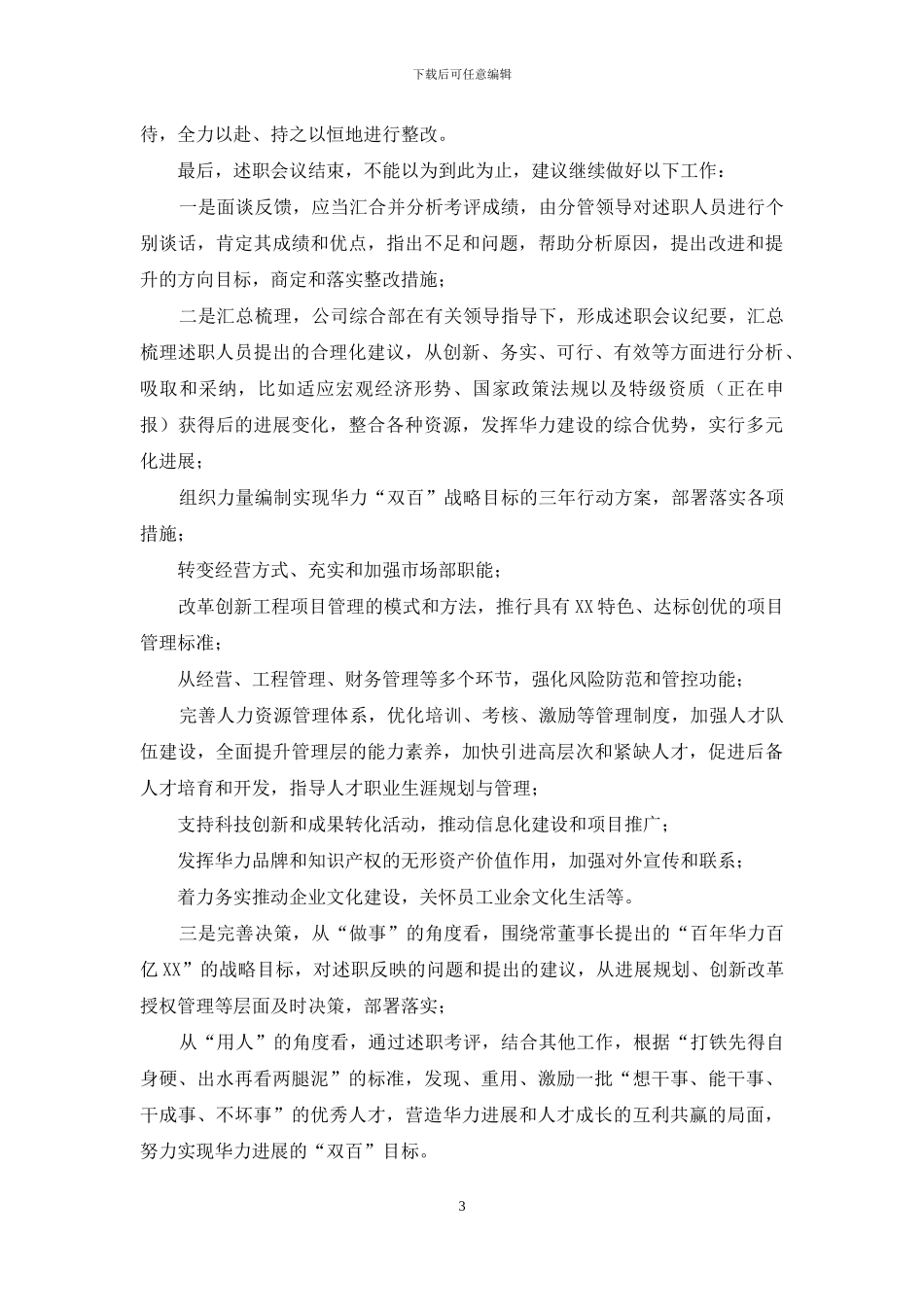 公司中高层干部2024年度述职会侧记_第3页