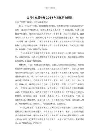 公司中高层干部2024年度述职会侧记